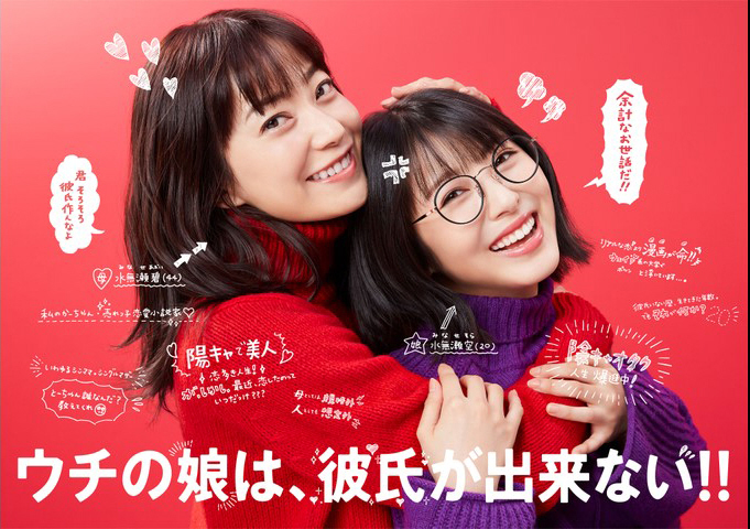 「ウチの娘は、彼氏が出来ない！！」