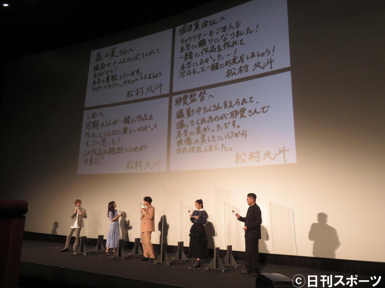 主演映画「ライアー×ライアー」の公開記念舞台あいさつで、キャストたちにサプライズでメッセージを送った松村北斗（中央）。左から七五三掛龍也、森七菜、1人おいて堀田真由、耶雲哉治監督（撮影・横山慧）