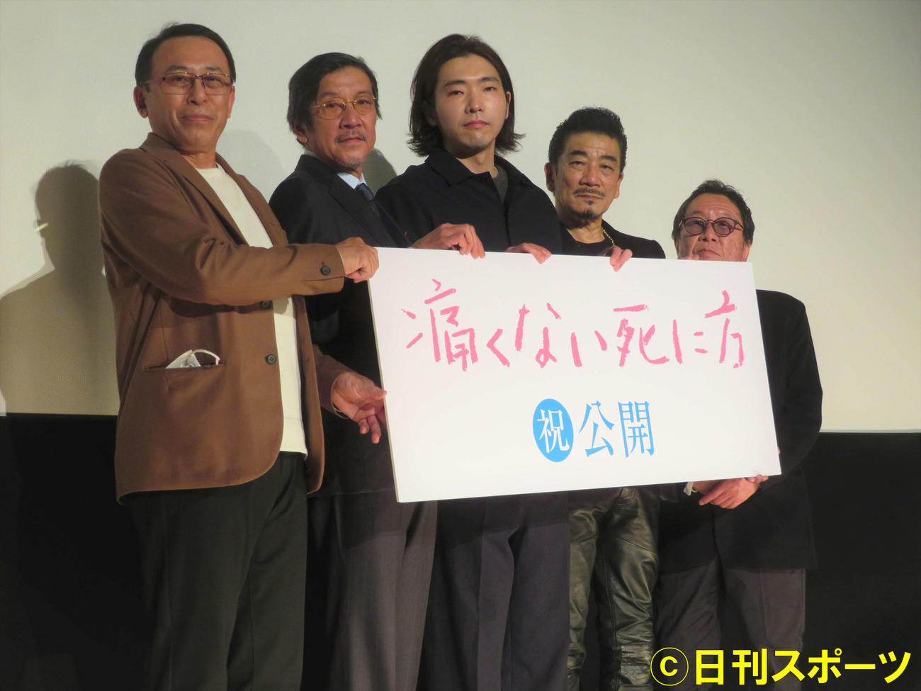 映画「痛くない死に方」の初日舞台あいさつに出席した左から長尾和宏先生、奥田瑛二、柄本佑、宇崎竜童、高橋伴明監督（撮影・三須佳夏）
