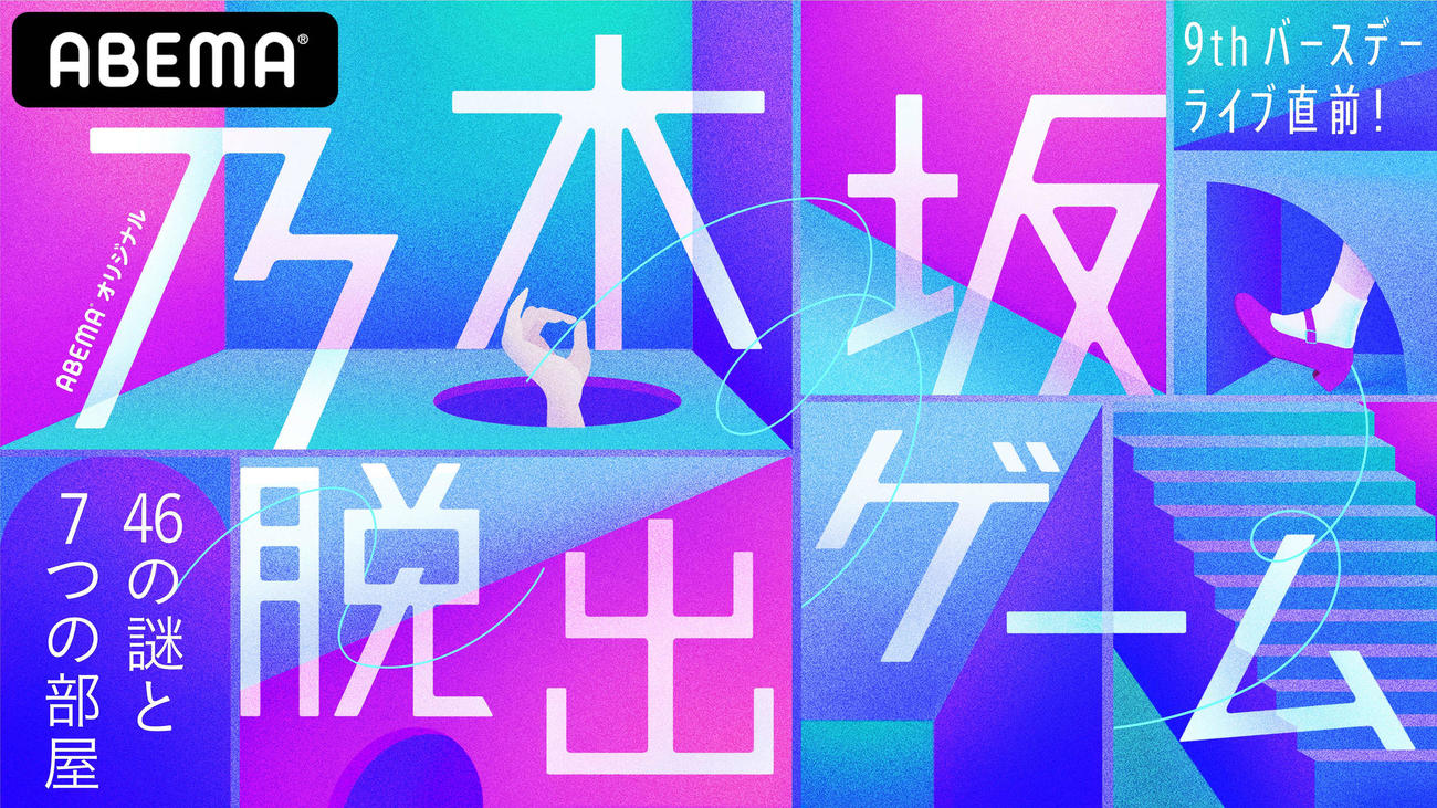 乃木坂46の特番「9thバースデーライブ直前！乃木坂脱出ゲーム～46の謎と7つの部屋～」のロゴ