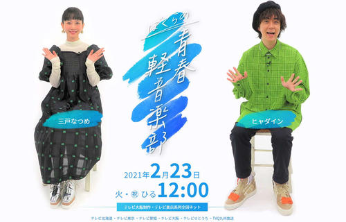ヒャダイン 三戸なつめ 中高生の軽音楽熱に感慨 芸能 日刊スポーツ