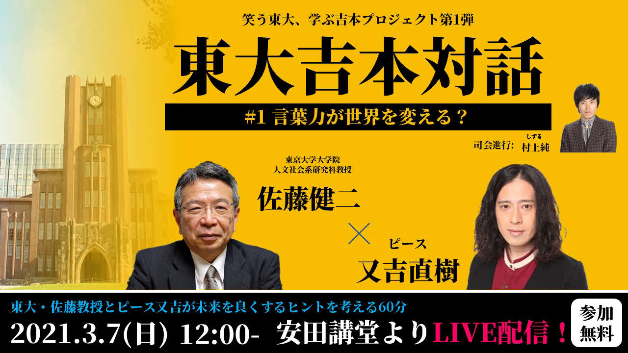 「オンライン特別講義シリーズ『東大吉本対話』vol．1～言葉力が世界を変える？～」（吉本興業提供）