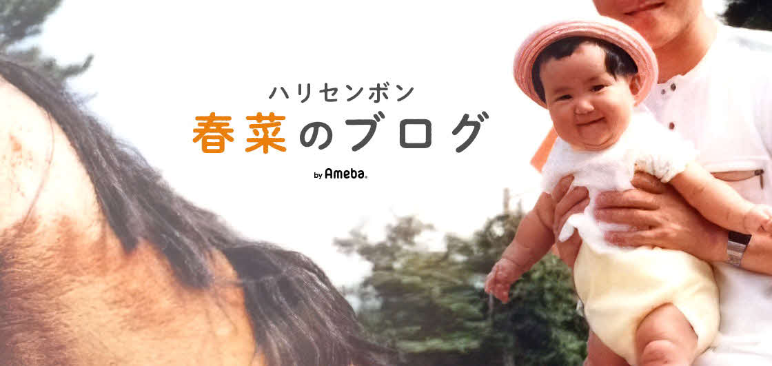「ハリセンボン　春菜のブログ」より