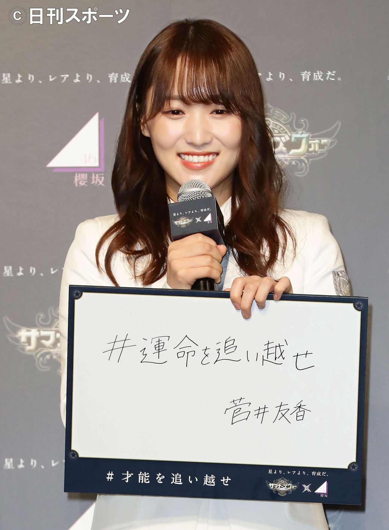 「サマナーズウォー×櫻坂46」7周年記念の公式アンバサダー任命式で「運命を追い越せ」と記した菅井友香（撮影・丹羽敏通）