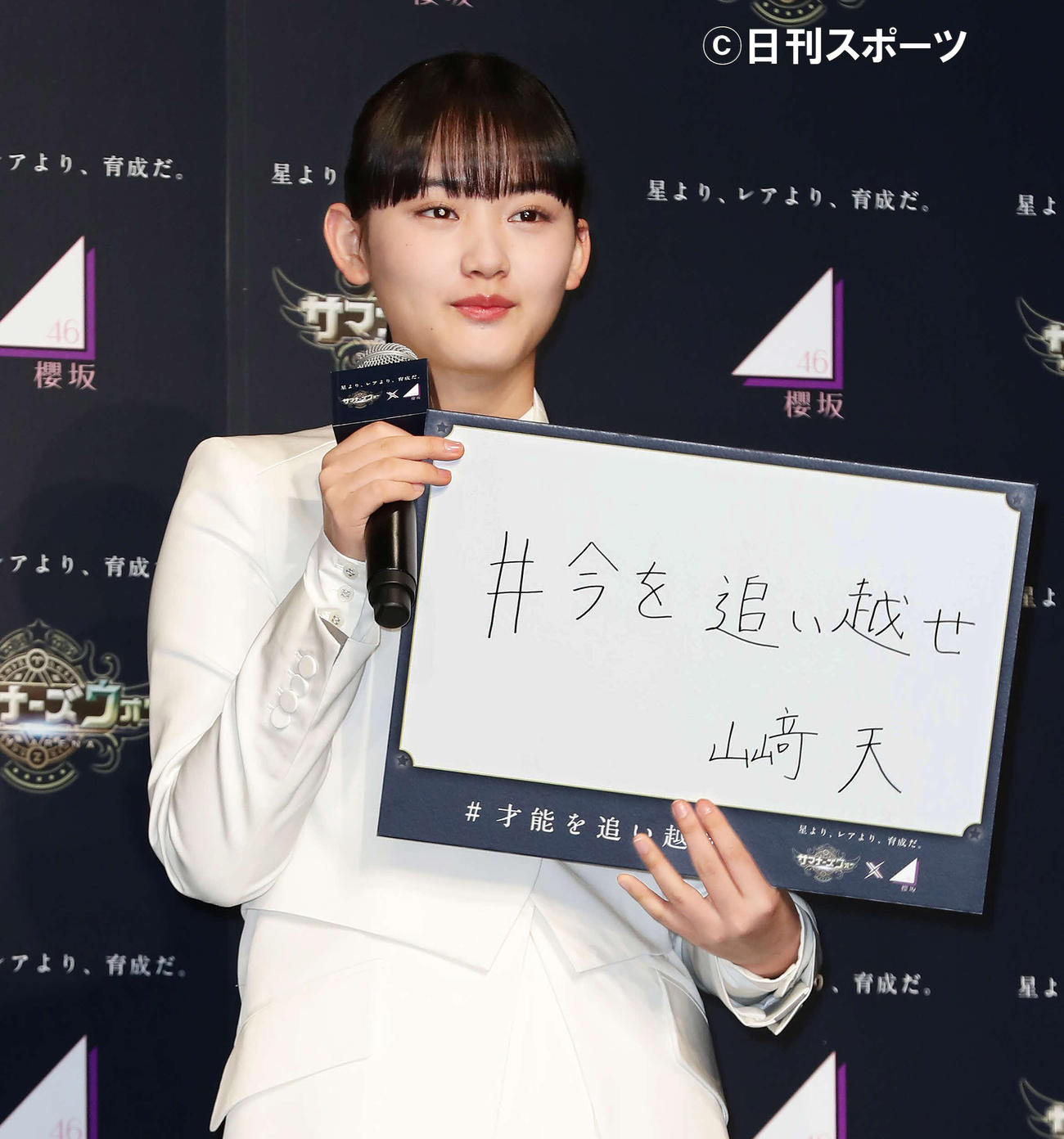 「サマナーズウォー×櫻坂46」7周年記念の公式アンバサダー任命式で「今を追い越せ」と記した山崎天（撮影・丹羽敏通）