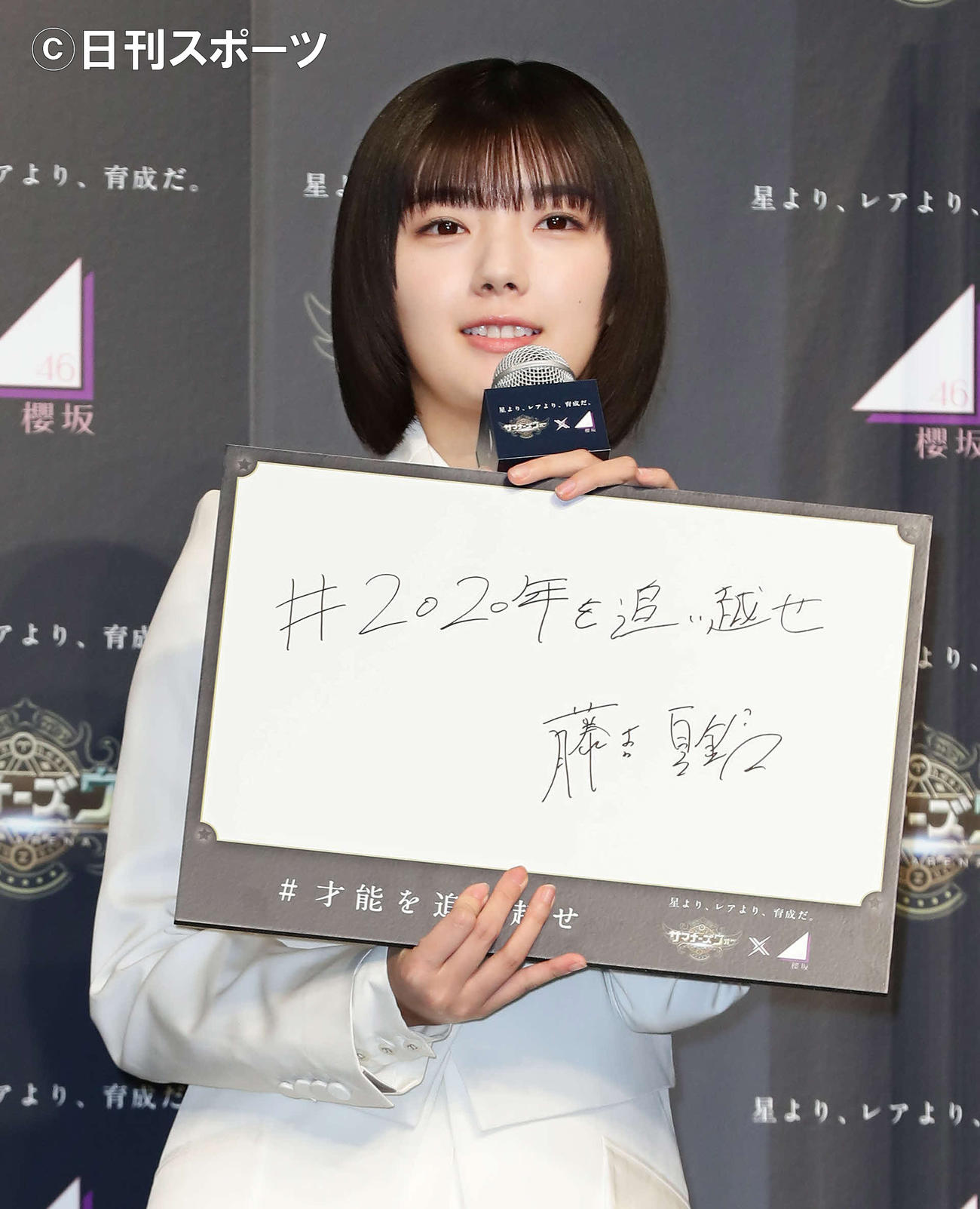 「サマナーズウォー×櫻坂46」7周年記念の公式アンバサダー任命式で「2020年を追い越せ」と記した藤吉夏鈴（撮影・丹羽敏通）