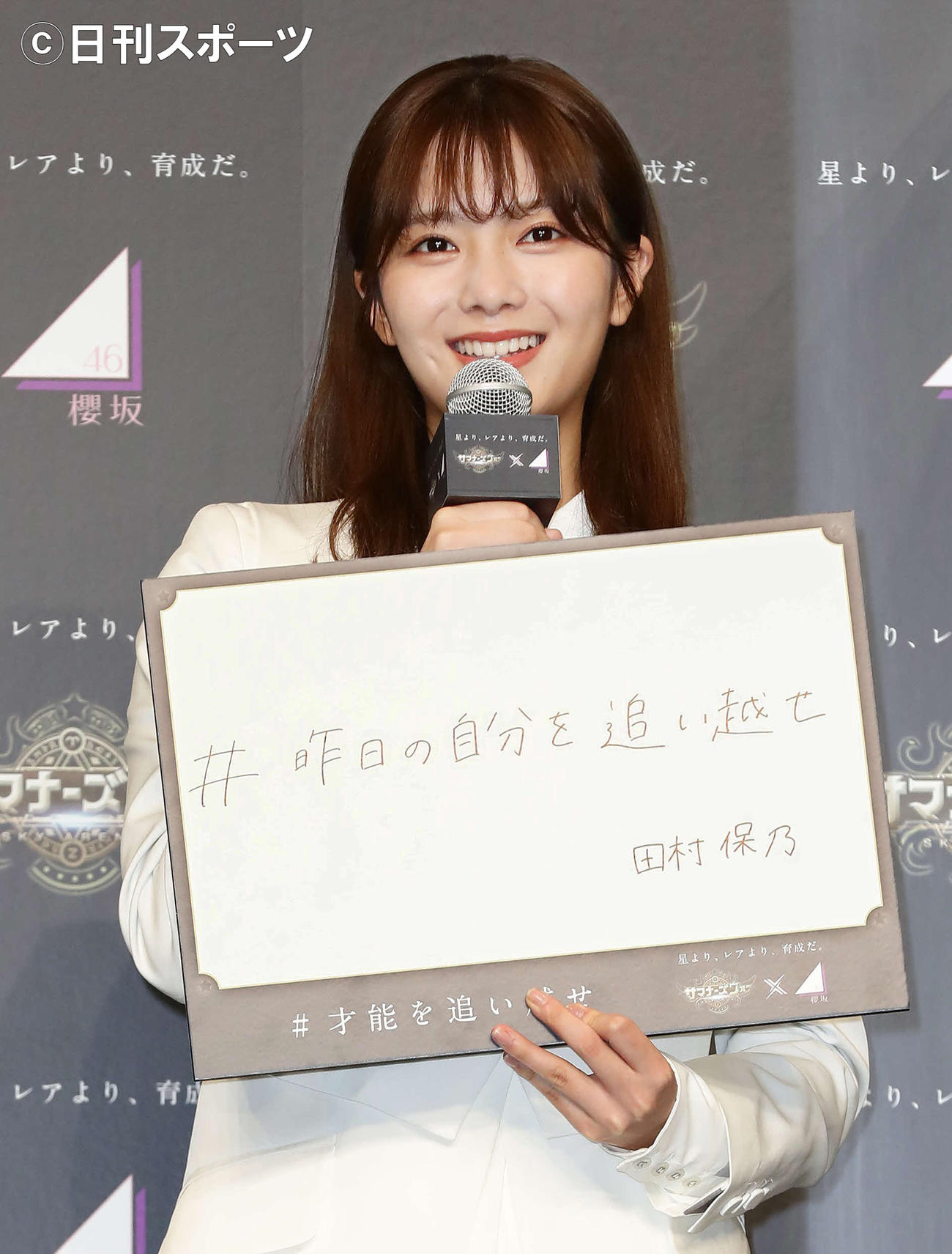 「サマナーズウォー×櫻坂46」7周年記念の公式アンバサダー任命式で「昨日の自分を追い越せ」と記した田村保乃（撮影・丹羽敏通）