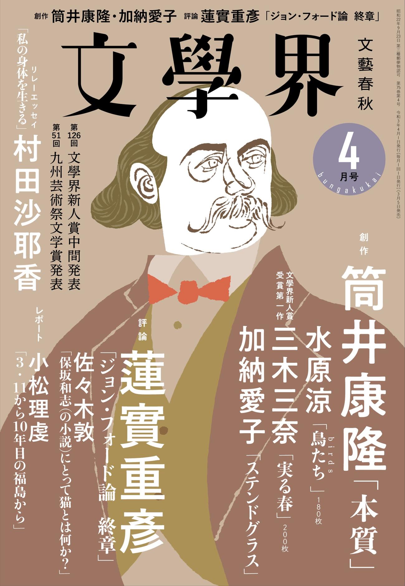 お笑いコンビ、Aマッソ加納愛子の短編小説「ステンドグラス」が掲載される「文学界」（文芸春秋）の4月号