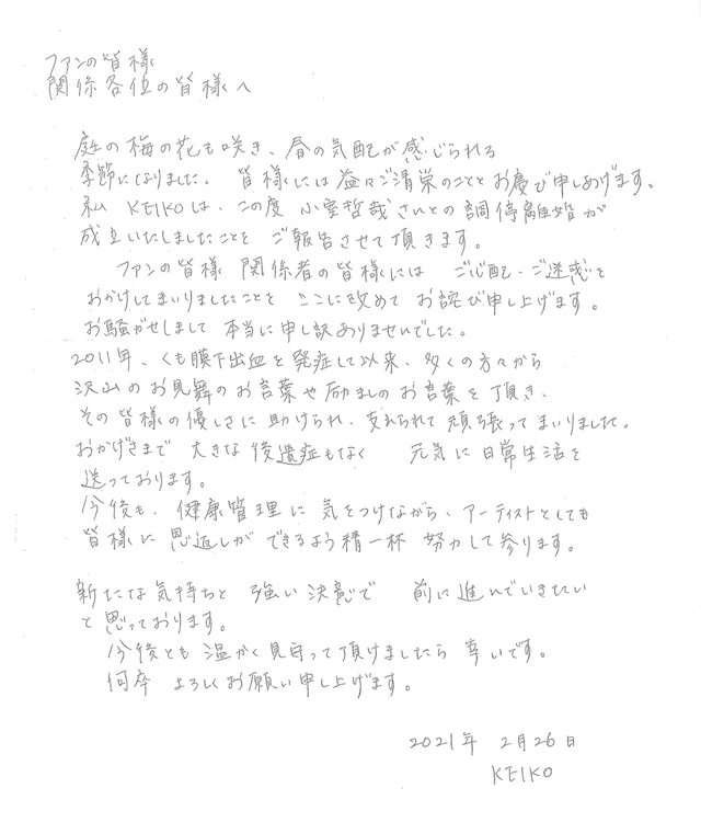 小室哲哉氏との離婚成立を直筆コメントで発表したglobeのKEIKO（所属事務所公式ホームページより）