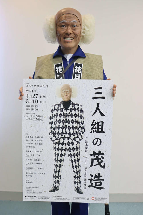 辻本茂雄 21人で頑張る 13年目の 茂造 公演 お笑い 日刊スポーツ