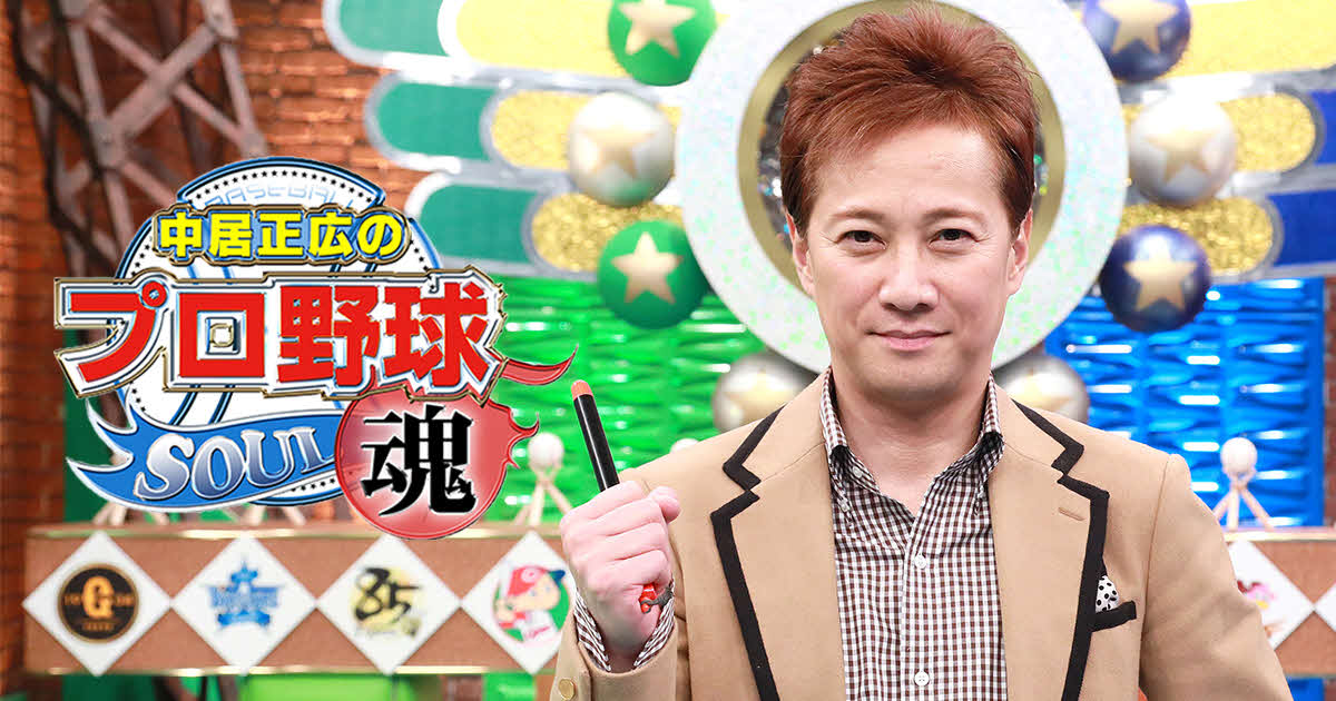 テレビ朝日系「中居正広のプロ野球魂2021～祝！開幕『ワクワクが抑えられない』SP～」に出演する中居正広