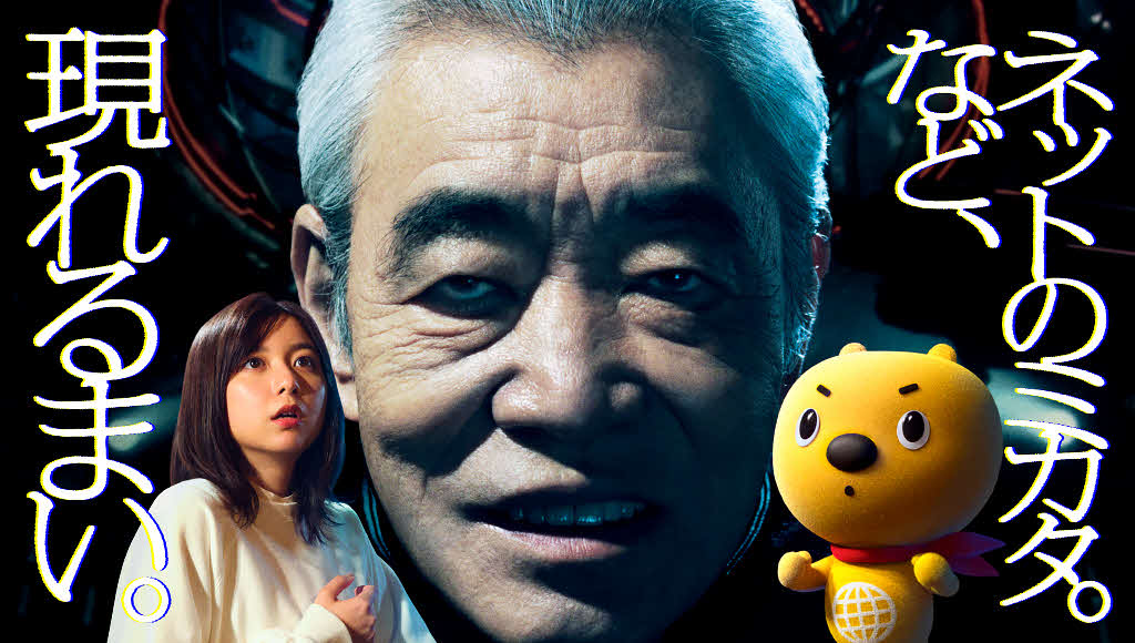 柄本明と上白石萌歌が初共演した「ネットのミカタ。」のウェブCM