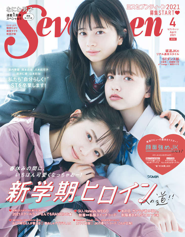「Seventeen4月号」で桜田ひより（上）秋田汐梨（下）と2度目の表紙を務めた雑賀サクラ
