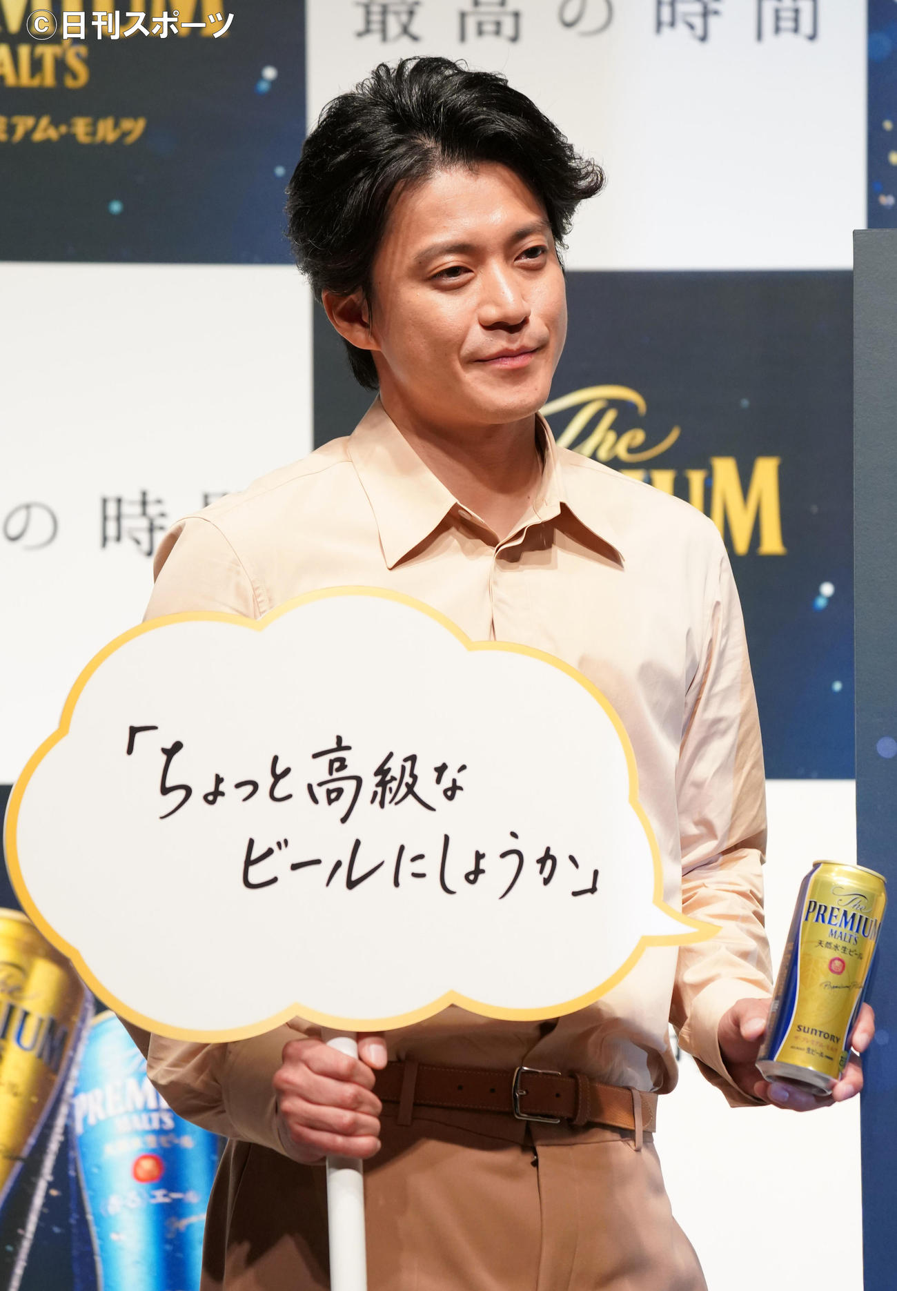 ザ・プレミアム・モルツを手に笑顔を見せる小栗旬（撮影・横山健太）