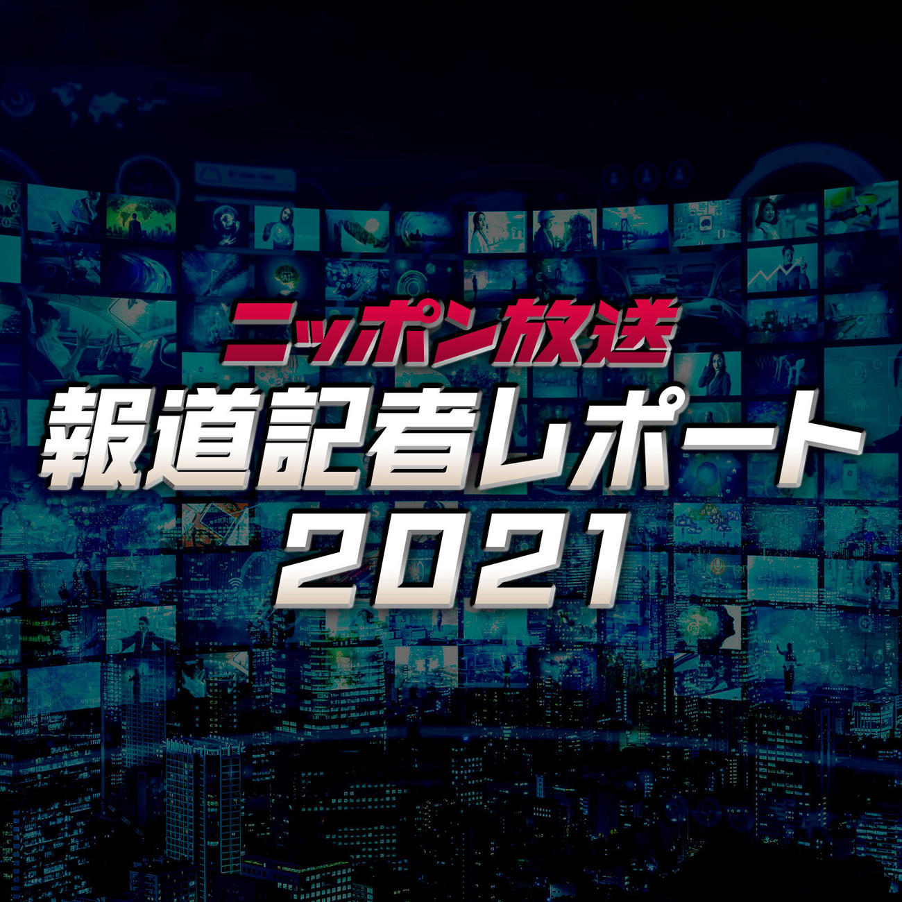ニッポン放送のポッドキャスト新番組のロゴ