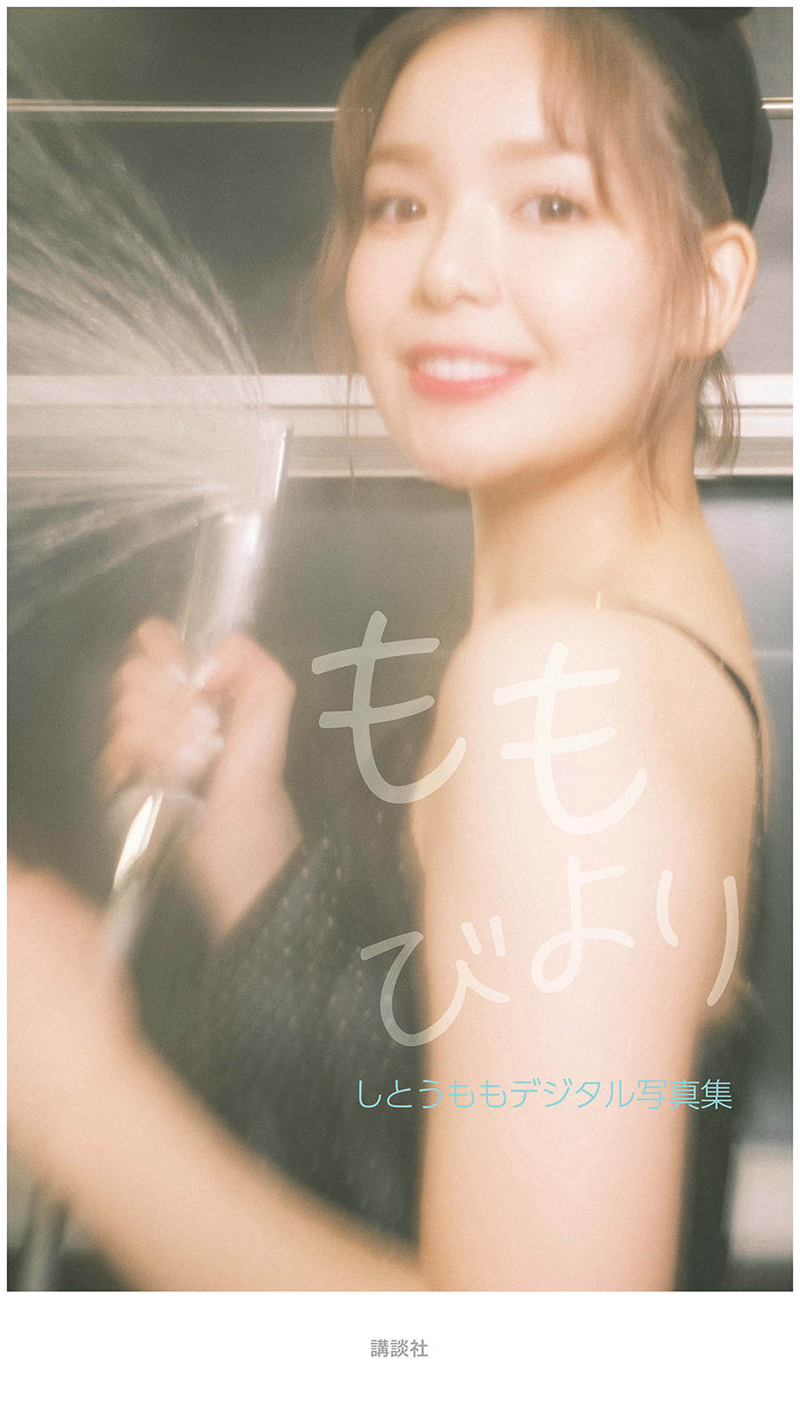 しとうもも「ももびより」
