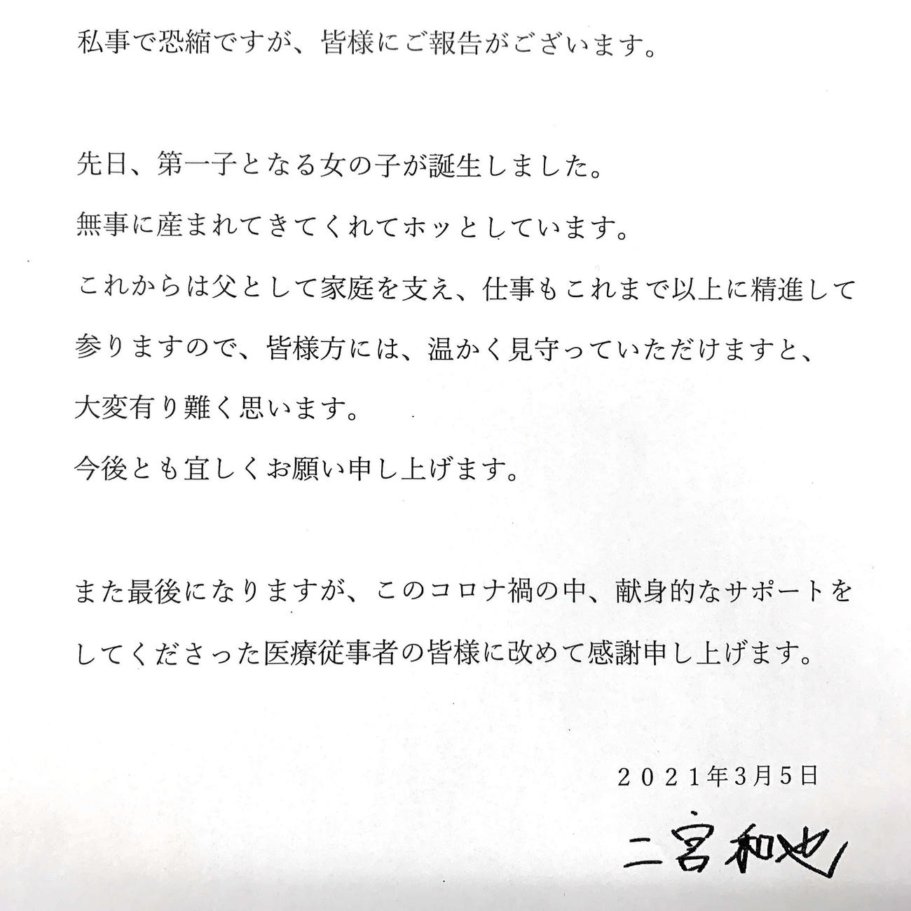 第1子誕生を文書で報告した二宮和也