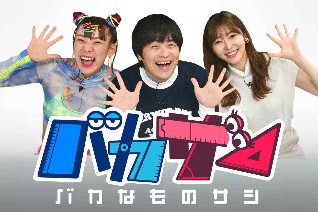 バカリズム（中央）指原莉乃（右）フワちゃん（左）が出演するABCテレビの新番組「バカサシ～バカなものサシ～」（ABCテレビ提供）