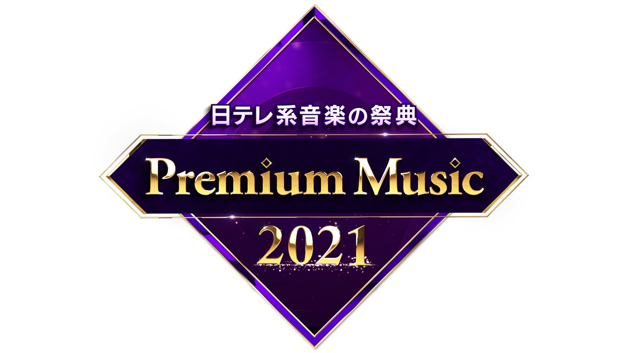KAT－TUN亀梨和也（左）と松下奈緒が司会を務める24日放送の日本テレビ系音楽特番「Premium Music」ロゴ