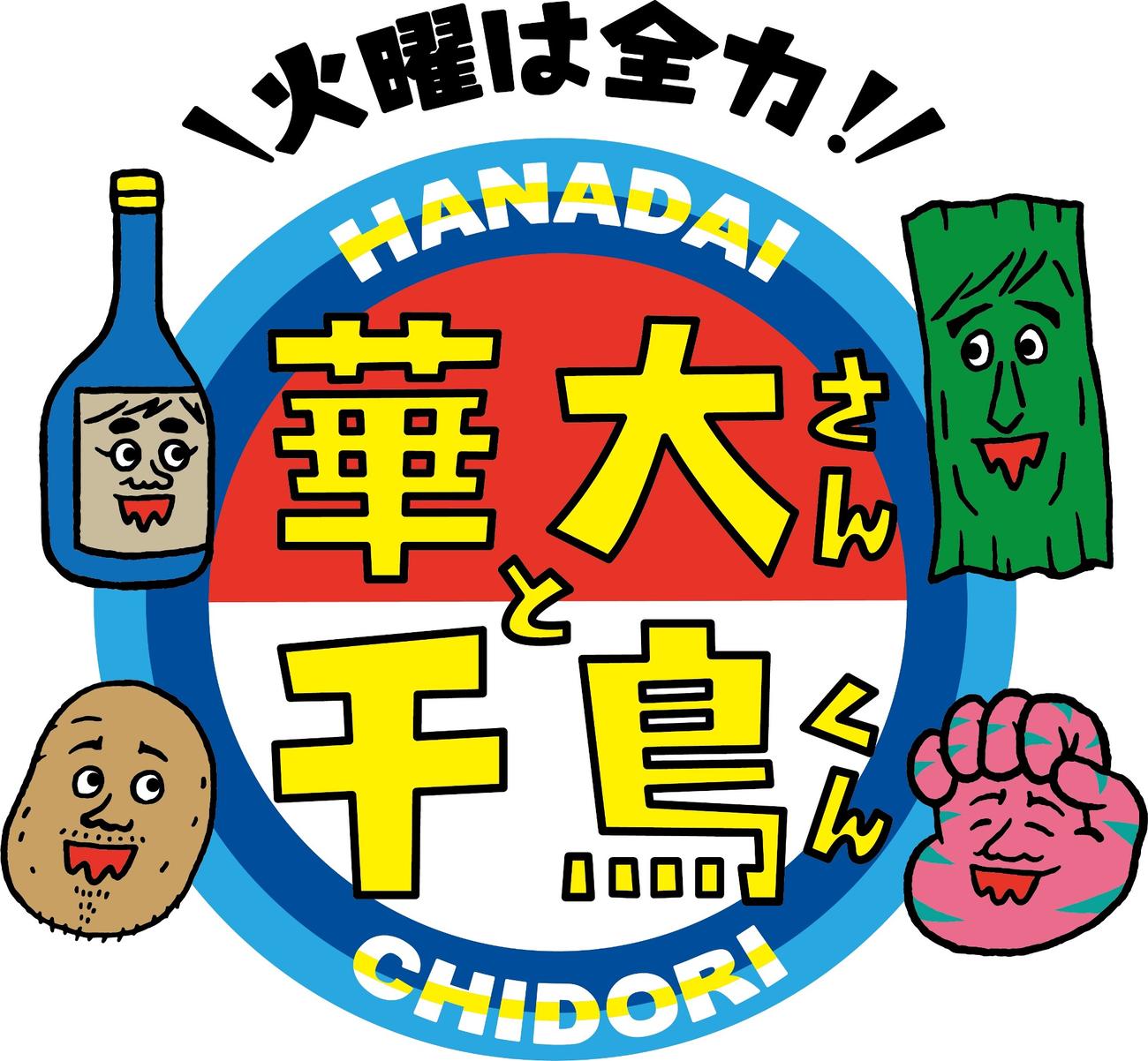 「火曜は全力！華大さんと千鳥くん」ロゴ（C）カンテレ