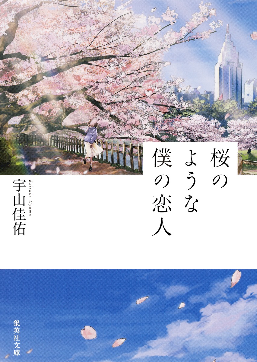 中島健人が主演するNetflix映画「桜のような僕の恋人」の原作小説画像（C）宇山佳佑／集英社