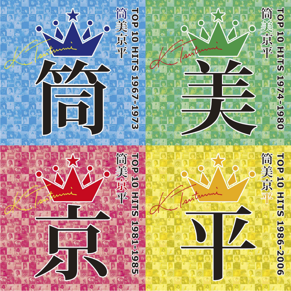 レーベル4社などから同時に発売されるコンピレーションアルバム「筒美京平　TOP 10 HITS」