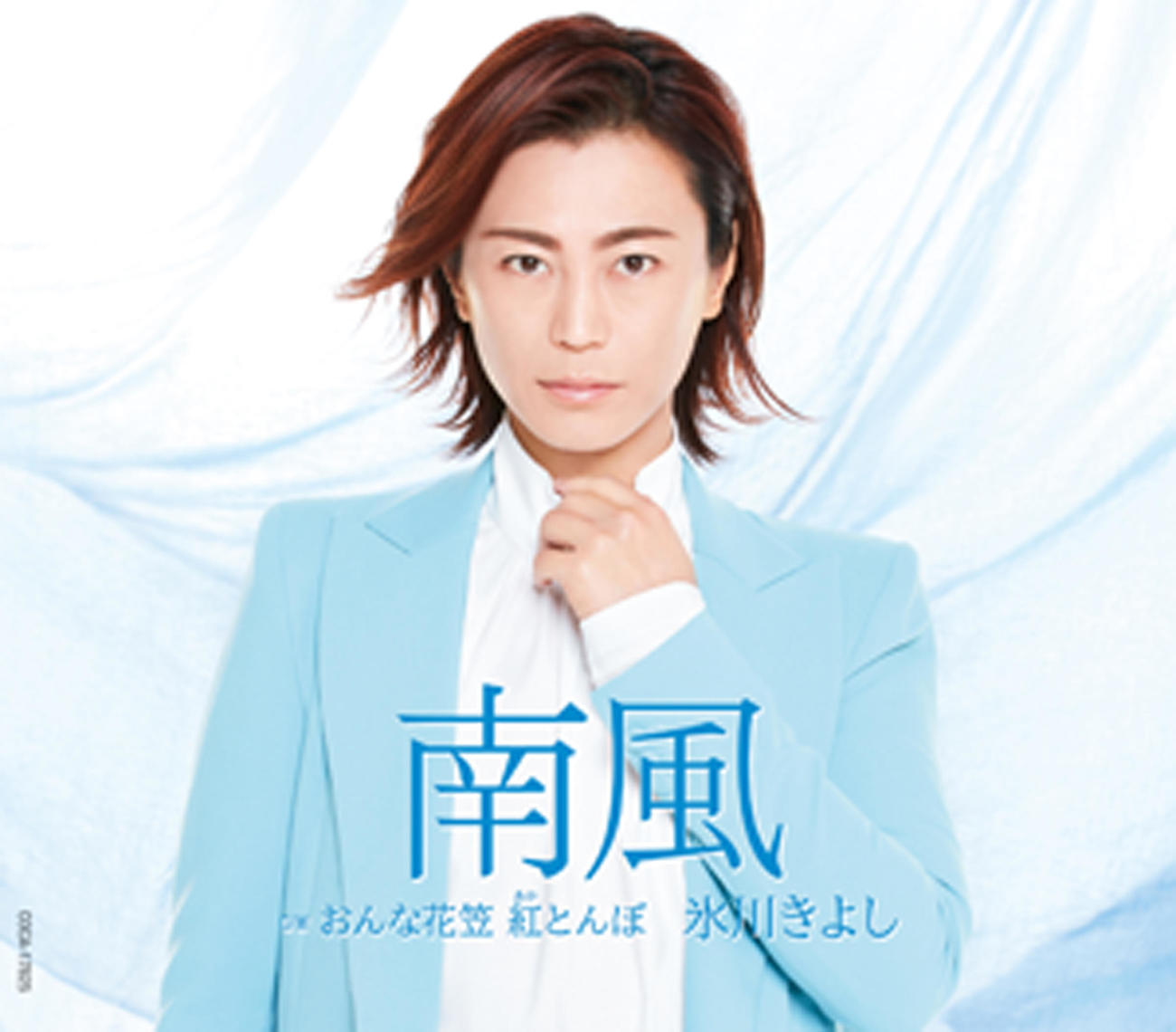 氷川きよし「南風」Bタイプ