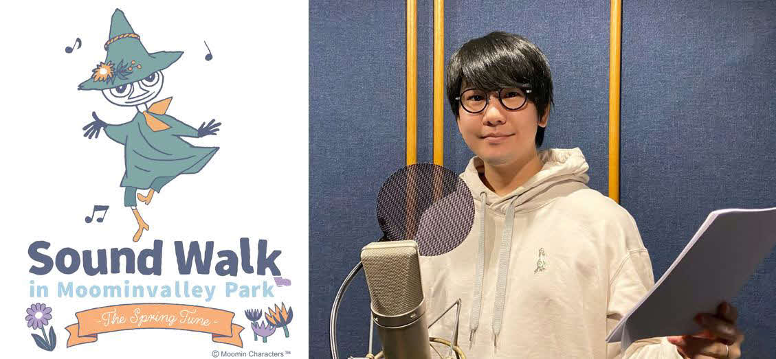 ムーミンバレーパークの新アトラクションでナレーションと声優の一人二役を務める花江夏樹