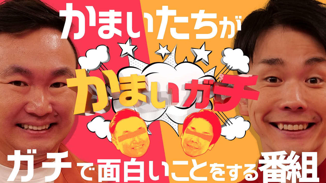 テレビ朝日系バラエティー「かまいガチ」