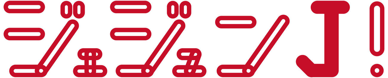 BSスカパー！でスタートする新番組「ジェジュンJ！」のロゴ