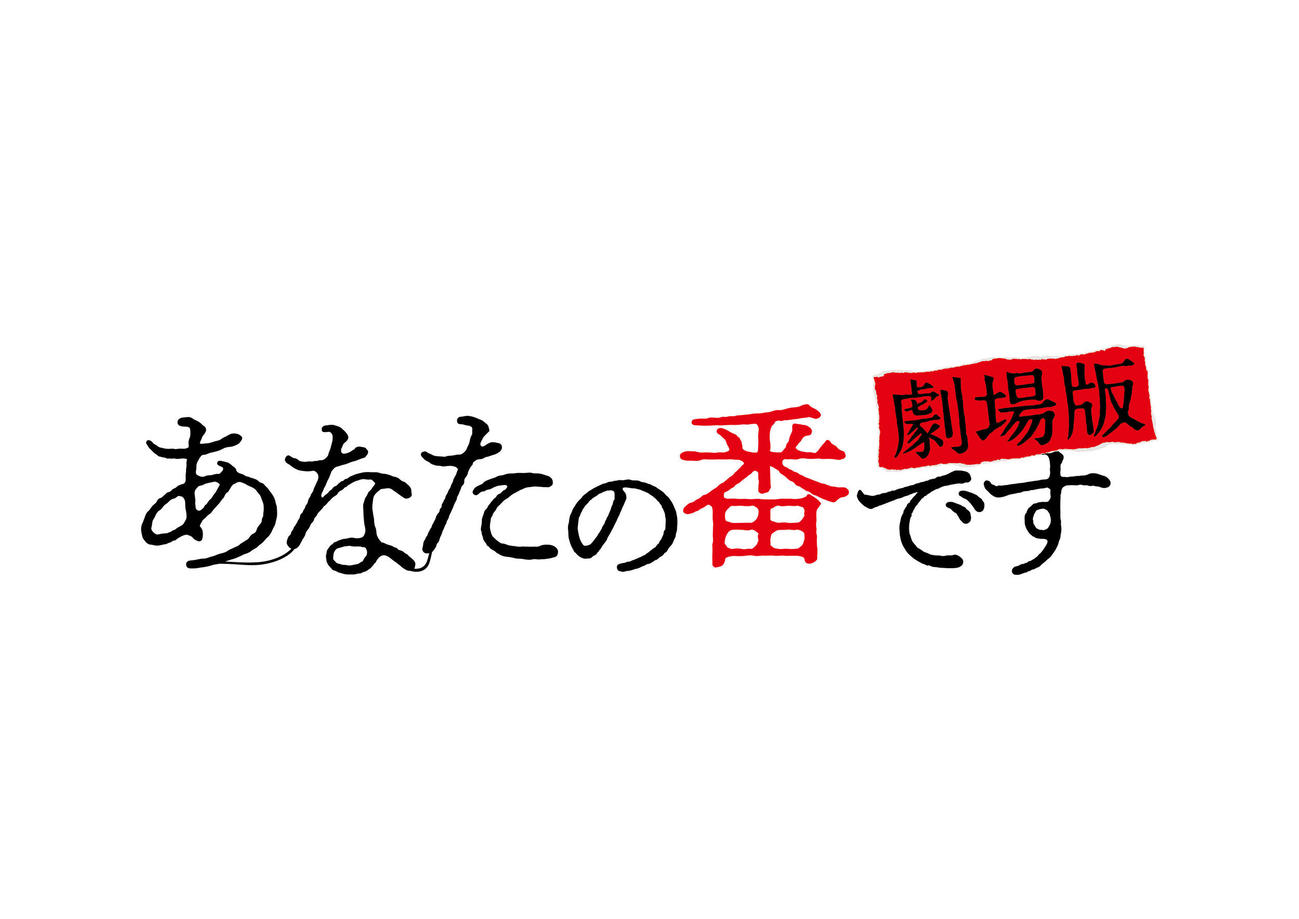 「あなたの番です劇場版」
