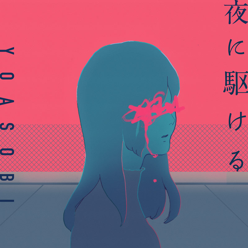 オリコンストリーミングランキングで累積再生数が歴代最多を記録したYOASOBIの「夜に駆ける」