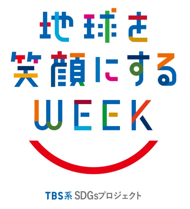 TBSが4月26日～5月5日に実施するSDGsウィーク第2弾「地球を笑顔にするweek」のロゴ