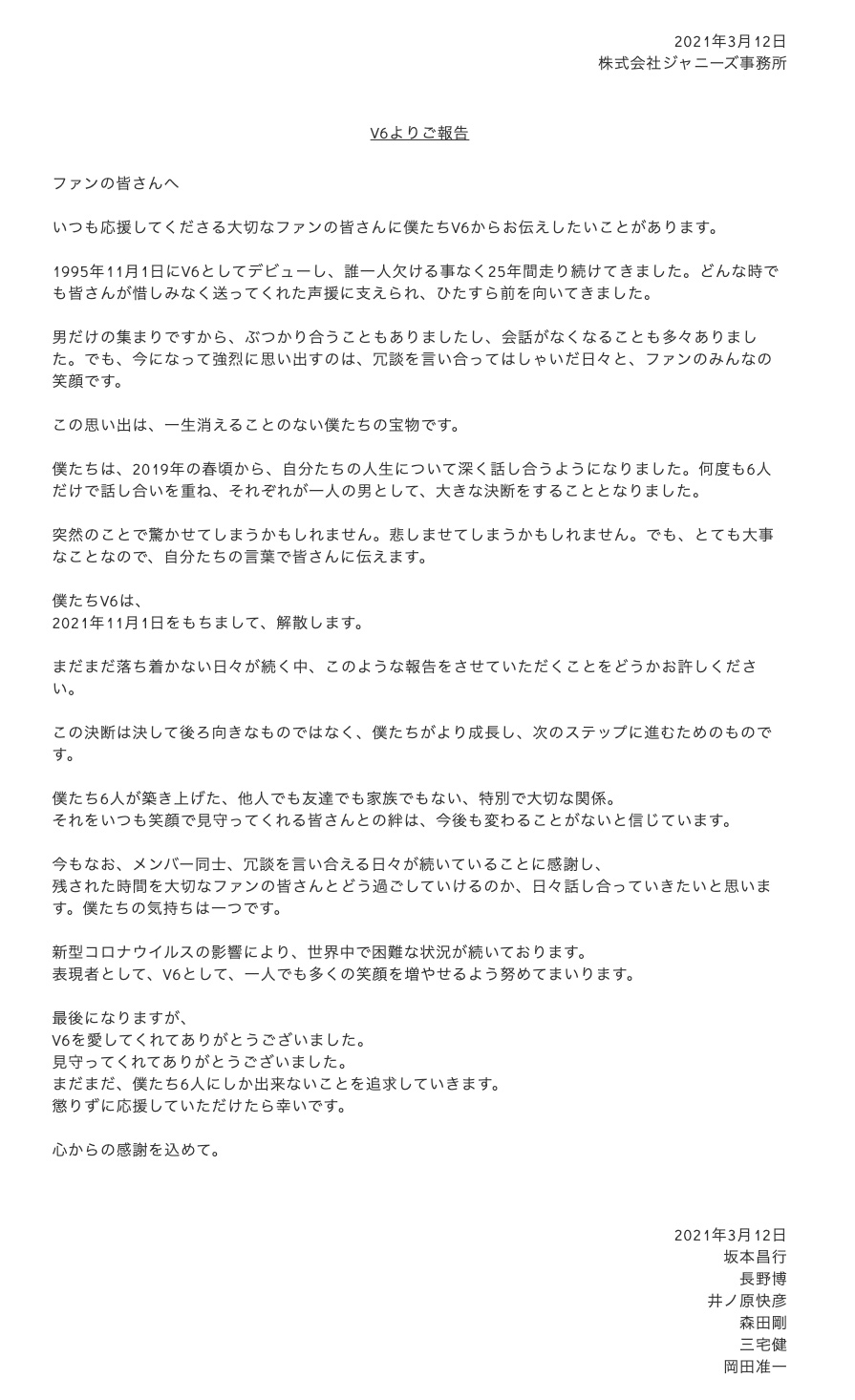 ジャニーズ事務所の公式サイトで、V6メンバーの署名入りのコメントが発表された