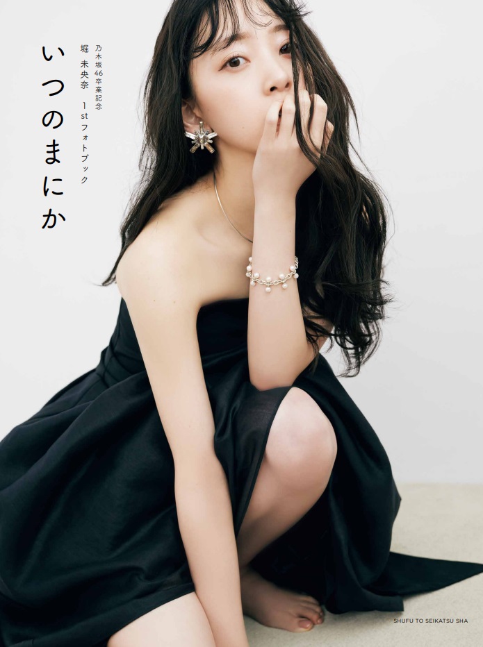 乃木坂46堀未央奈の卒業記念フォトブック「いつのまにか」の楽天ブックス限定カバー