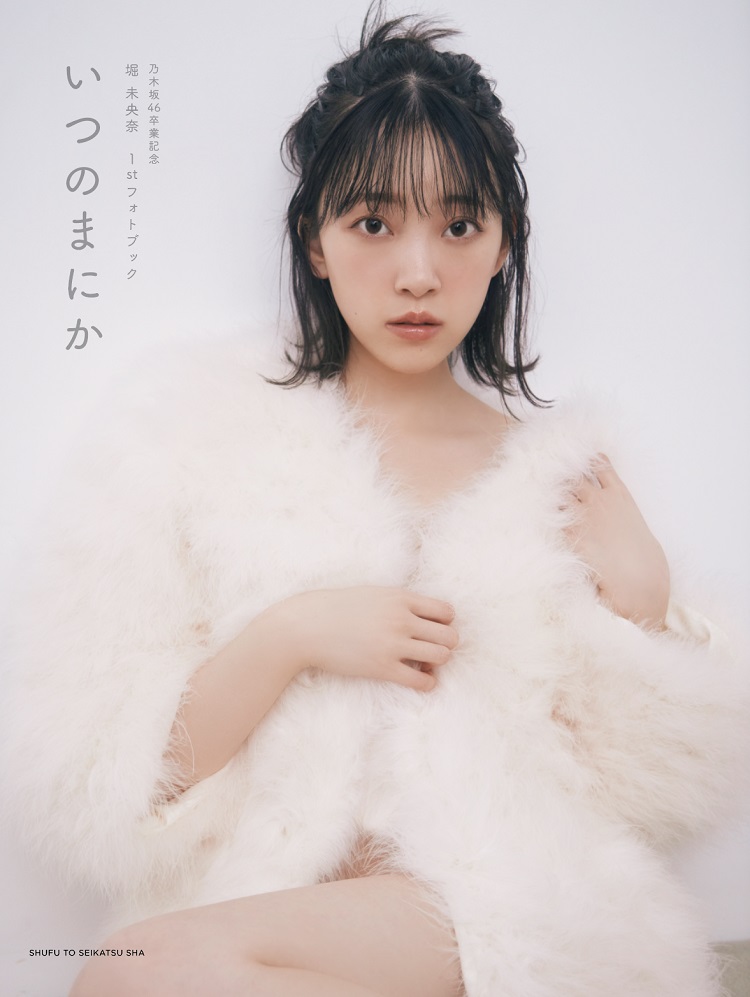 乃木坂46堀未央奈の卒業記念フォトブック「いつのまにか」の紀伊国屋書店限定カバー