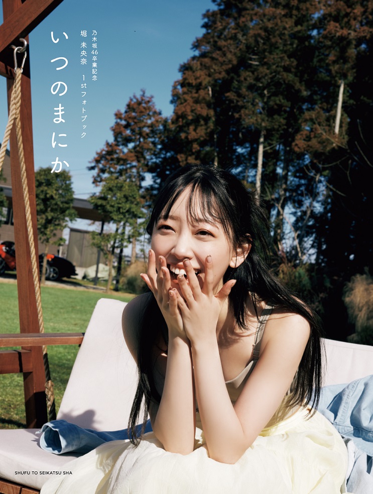 乃木坂46堀未央奈の卒業記念フォトブック「いつのまにか」のセブンネット限定カバー