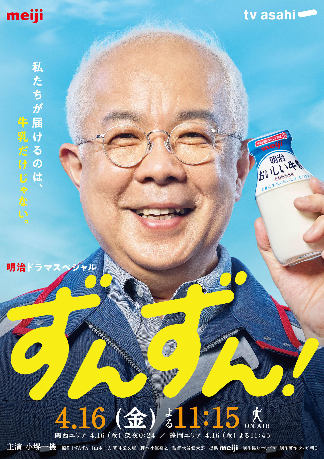 小堺一機主演のテレビ朝日系「明治ドラマスペシャル　ずんずん！」のポスタービジュアル
