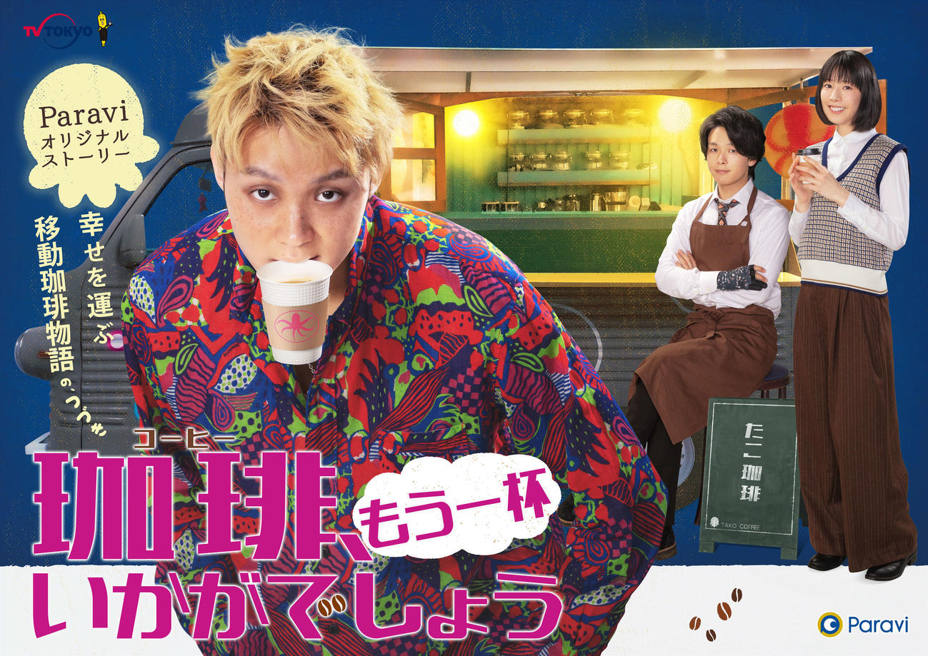 「珈琲いかがでしょう」オリジナルストーリー配信 - ドラマ写真ニュース : 日刊スポーツ