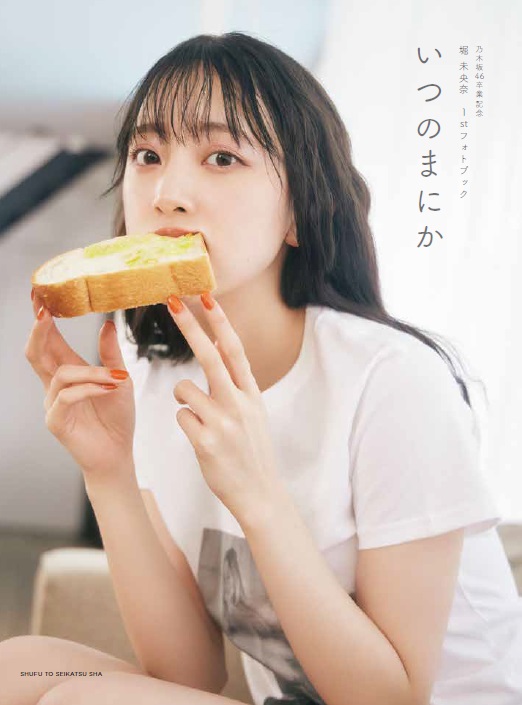乃木坂46堀未央奈の卒業記念フォトブック「いつのまにか」の通常版カバー