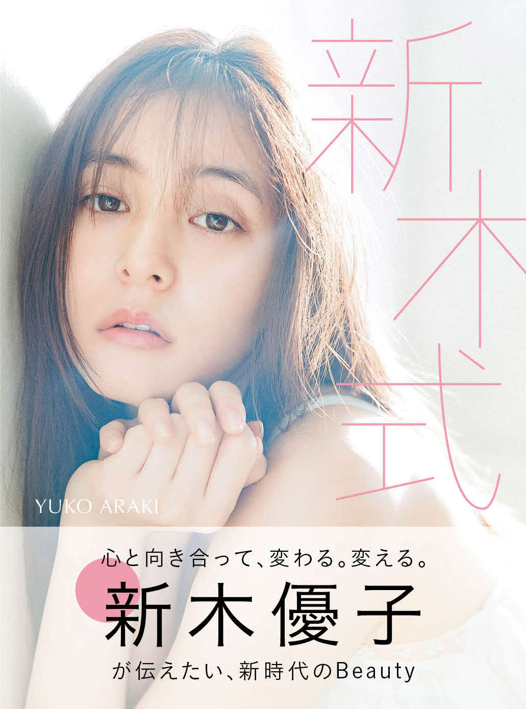 新木優子初のビューティースタイルブック「新木式」（C）『新木式』／集英社