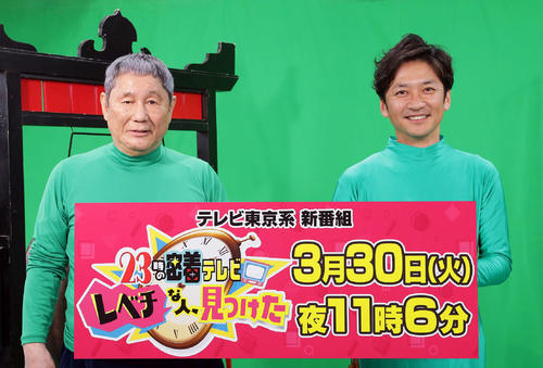 テレビ東京系新番組「レベチな人、見つけた」でMCを務めるビートたけし（左）と国分太一