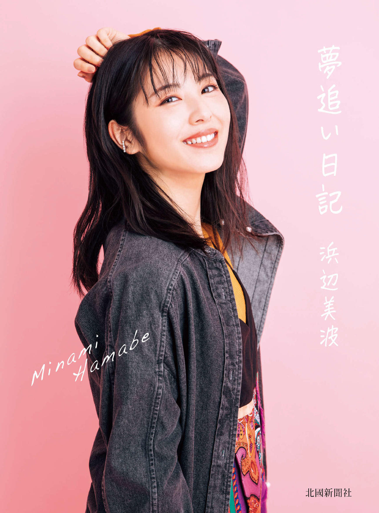 20歳。20年秋に撮影されたカバー写真（月刊ザテレビジョン／下田直樹氏撮影)