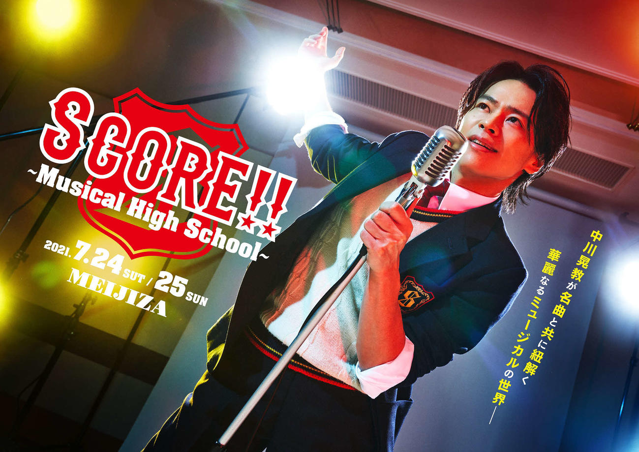 中川晃教主演の舞台「SCORE！！～Musical High School～」の公演ビジュアル
