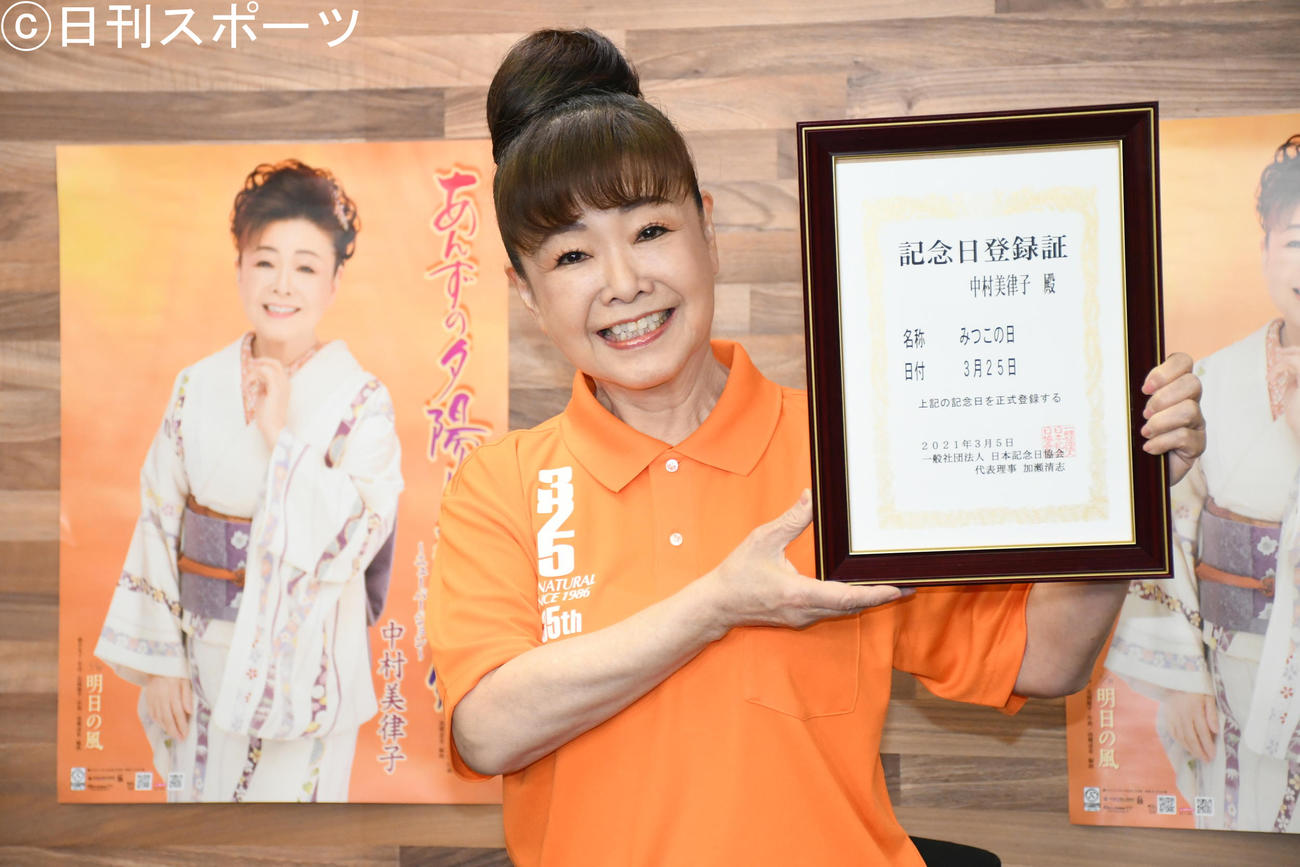 3月25日が「みつこの日」に登録認定され笑顔を見せる中村美律子（撮影・大友陽平）