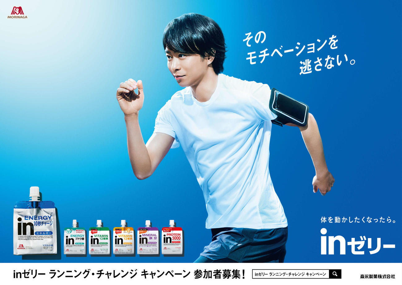 「inゼリー　エネルギー」の新CM「走ろう！」編に出演する櫻井翔