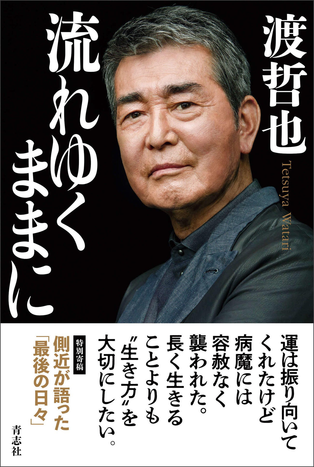 渡哲也さんの自伝「流れゆくままに」