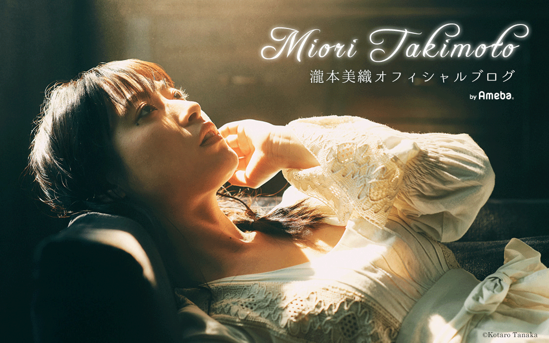 滝本美織オフィシャルブログ