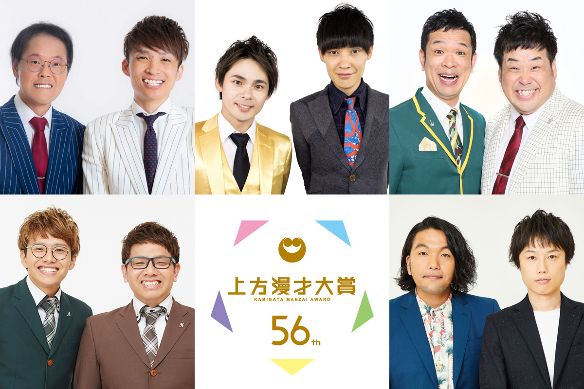 第56回上方漫才大賞「奨励賞」にノミネートされた（上段左から）アインシュタイン、祇園、プラス・マイナス、（下段左から）ミキ、見取り図
