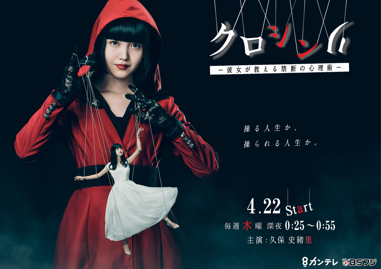 ドラマ「クロシンリ　彼女が教える禁断の心理術」に主演する乃木坂46久保史緒里